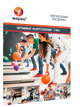 Сертификат на игру в боулинг 2 часа