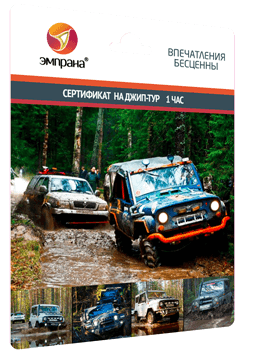 Сертификат на джип-тур 1 час