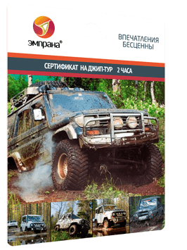Сертификат на джип-тур 2 часа
