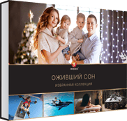 Оживший сон