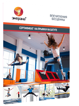 Сертификат на прыжки на батуте