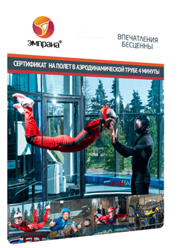 Сертификат на полет в аэродинамической трубе 4 мин