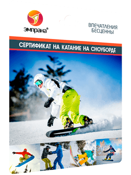 Сертификат на катание на сноуборде