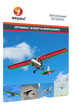 Сертификат на полет на микросамолете