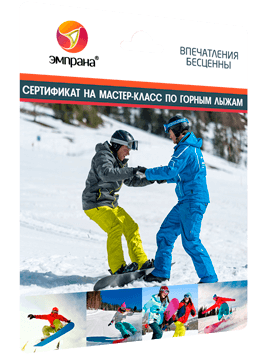 Сертификат на мастер-класс по сноуборду