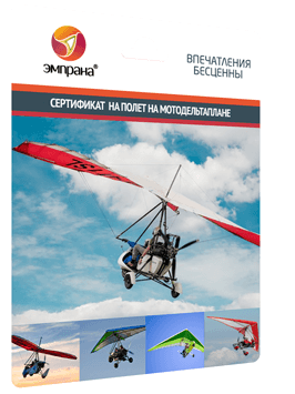 Сертификат на полет на мотодельтаплане