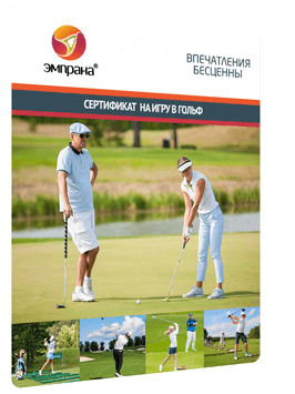 Сертификат на игру в гольф