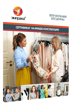Сертификат на имидж-консультацию