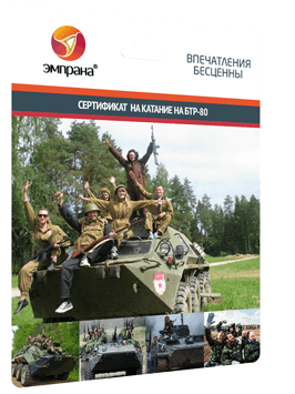 Сертификат на катание на БТР-80