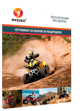 Сертификат на катание на квадроцикле