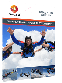 Сертификат на курс парашютной подготовки  AFF