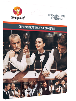 Сертификат на курс сомелье