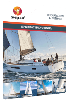 Сертификат на курс яхтинга