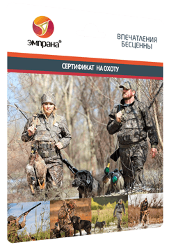 Сертификат на охоту