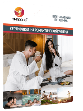 Сертификат на романтический уикенд