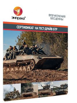 Сертификат на тест-драйв БТР