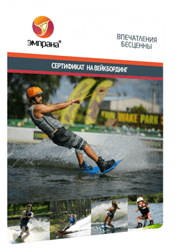 Сертификат на вейкбординг