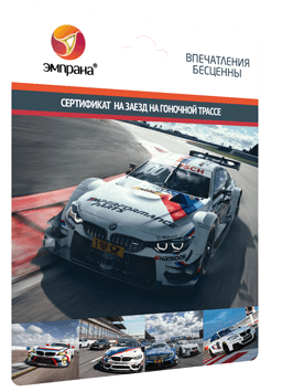 Сертификат на заезд на гоночной трассе