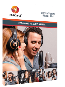 Сертификат на запись сингла