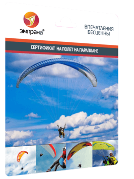 Сертификат на полет на параплане
