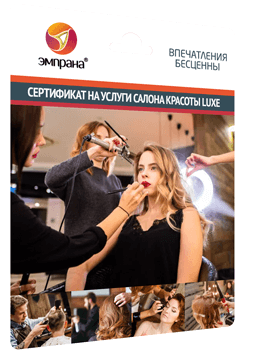 Сертификат на услуги салона красоты - LUXE