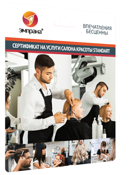Сертификат на услуги салона красоты - STANDART