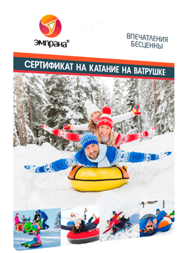 Сертификат на катание на ватрушке