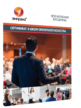 Сертификат в школу ораторского искусства