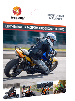 Сертификат - экстремальное вождение МОТО